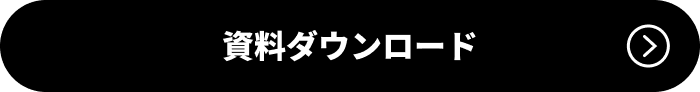 資料ダウンロード