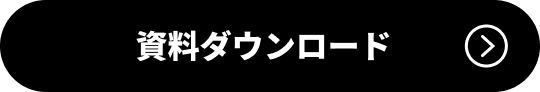 資料ダウンロード